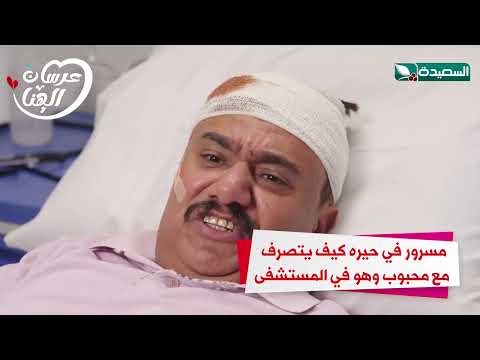 محبوب في حيره كيف يتصرف مع محبوب وهو في المستشفى #عرسان_الهناء