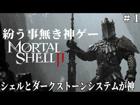 [Mortal Shell Ⅱ] #1 2026年に最高に面白いソウルライク作品の一本と言い切れる神ゲー。Brutalなフィニッシュシーンは最高の刺激もありGOOD! [アーカイブ]