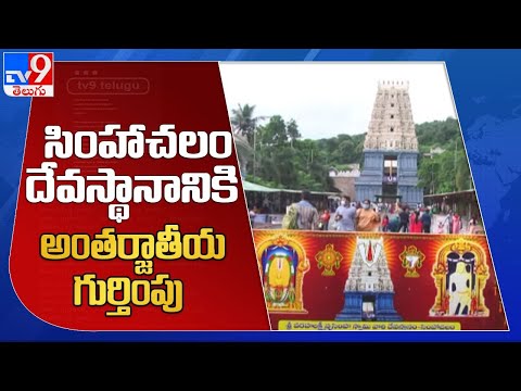 Simhachalam temple in AP gets ISO certification Simhachalam temple in AP gets ISO certification