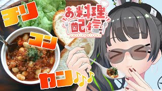 【料理配信/手元カメラ】今食べたい!!スパイシーでお肉たっぷりチリコンカン🎶【#たみーおいしい 】