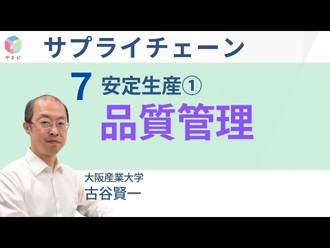 サプライチェーン7　「安定生産①　品質管理」　古谷賢一　大阪産業大学