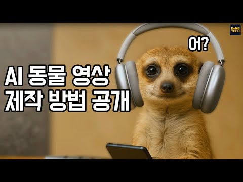 AI 동물 영상, '귀여움'에 집착하면 100% 망하는 이유