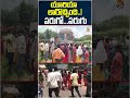 యూరియా లారొచ్చింది..! పరుగో...పరుగు #ureashortage #telangana #ytshorts #10tvnews  - 01:57 min - News - Video