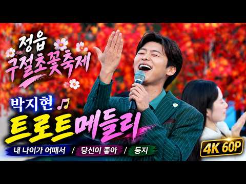 박지현 가수님 트로트 메들리 ‘내 나이가 어때서·당신이 좋아·둥지’｜정읍 구절초꽃축제 4K 60P #박지현가수 #구절초꽃축제 #순천시민의날 #구포나루축제