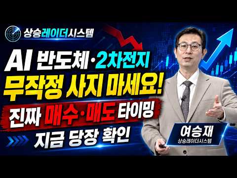 [여승재 #0901신대가] AI 반도체·2차전지 무작정 사지 마세요! 지금 당장 확인해야 할 진짜 매수·매도 타이밍 #여승재 #상승레이더시스템