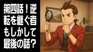 【逆転裁判4】第四話！逆転を継ぐ者 - もしかして最後の話？ #9