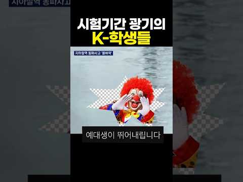 시험기간 광기의 K-학생들