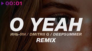 Инь Ян, Dmitrii G, DeepSummer — O Yeah | Remix