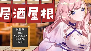 【雑談】居酒屋根開店！うまいものたべますござ【屋根ノ裏シノ 】