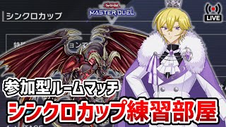 【参加型】シンクロカップ真剣練習しようではないか！！【遊戯王マスターデュエル】