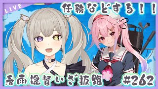 【#艦隊これくしょん /＃艦これ】うおおお任務だあああ！！春雨🌸提督堕天使！ほぼ完全初見で参る💜✨【Vtuber/紫月むめい】vol.262
