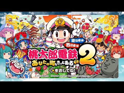 【新】【ゆっくり実況プレイ】1年目 ゆっくり達が西日本各地を駆け巡る!  桃太郎電鉄2～あなたの街もきっとある
