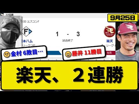 【2位vs4位】楽天イーグルスが日本ハムファイターズに3-1で勝利…9月25日２連勝で3位1ゲーム差…先発藤井6回1失点11勝目…安田が活躍【最新・反応集・なんJ・2ch】プロ野球