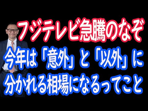 【1/20 株式相場展望。】トランプ相場始まるが、日本はフジテレビ(4676)急騰で株主増員要因か。【30年現役マネージャーのテクニカルで相場に勝つ】