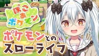 【ぽこあポケモン #8】いっぱい生息地作ったから来い【Vtuber／月逆兎咲】