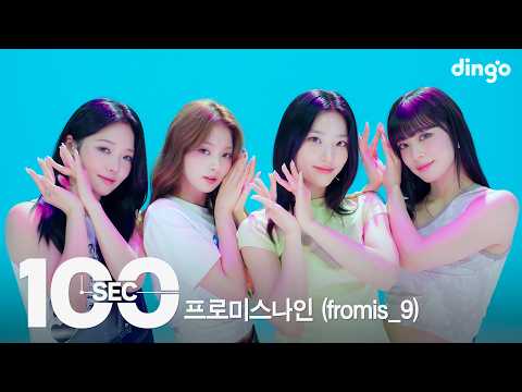 100초로 보는 프로미스나인 (fromis_9)ㅣ[100sec] Stay This Way, DM, #menow, Supersonicㅣ딩고뮤직ㅣDingo Music