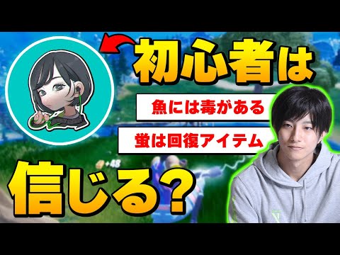 初心者に嘘をつきまくったらどこまで信じるのか検証してみた結果…【フォートナイト/Fortnite】