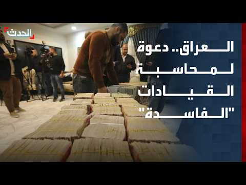 محلل: حملة مكافحة الفساد في العراق يجب أن تطال المستوى الأول من القيادات السياسية