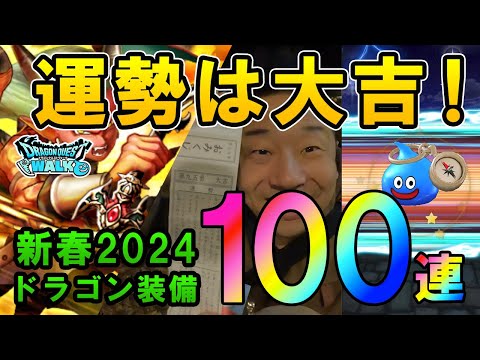 ドラクエウォーク515【今年の運勢は大吉！もちろんガチャの引きも…！？新春2024ドラゴン装備ふくびき100連！】