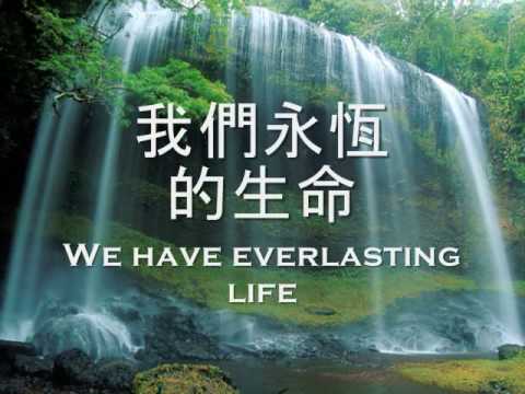 讚美之泉 Love, Joy and Life 愛喜樂生命