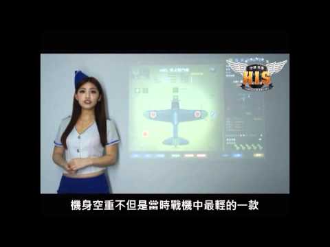 《HIS空戰英豪Online》空姐愛零式戰鬥機