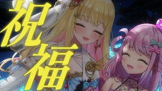 祝福/YOASOBI TVアニメ「機動戦士ガンダム 水星の魔女」オープニングテーマ【オリジナル漫画MV/歌ってみた】 魔桜/桜鳥ミーナ×魔王