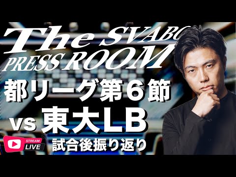 -都リーグ公式戦第6節-シュワーボ東京 vs 東大LB 試合後振り返り生配信【The SVABO Press Room】