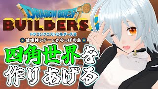 【 ドラゴンクエストビルダーズ2 live:1754 】新しい島へ向かうぞ！ - 不定期配信 -【 VTuber 】