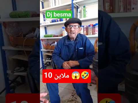 عمي عمر مول الحانوت يتعرض للابتزاز بمبلغ 10 ملايين 🤣🤣🤣😱