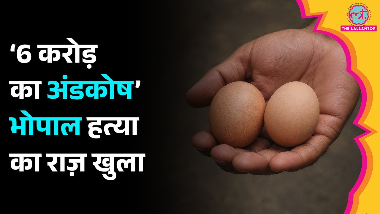 Human Testicals 6 करोड़ के? लालच में आकर Bhopal में 17 साल के लड़के की हत्या