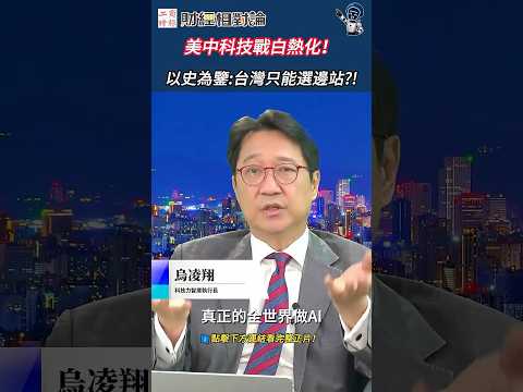 烏凌翔直言：兩大AI板塊劇烈擠壓，川普關稅威脅下小國還有避險<strong>空</strong>間嗎？台灣矽盾還能固若金湯?⚠️｜美中科技冷戰 大國悲劇 印度川普 台灣定位 烏凌翔 朱楚文 #財經相對論