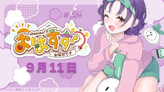 【朝活】おはすず 9月11日（木）【七瀬すず菜/にじさんじ】