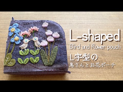 〈Bird and flower pouch鳥さんとお花ポーチ〉