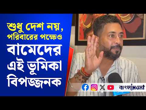"শুধু দেশ নয়, পরিবারের পক্ষেও বামেদের এই ভূমিকা বিপজ্জনক"- সরব মন্ত্রী শংকর ঘোষ