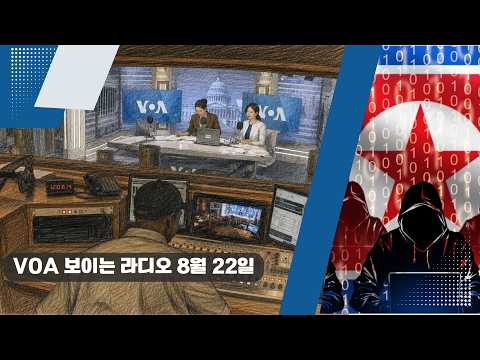 VOA 한국어 보이는 라디오 8월 22일