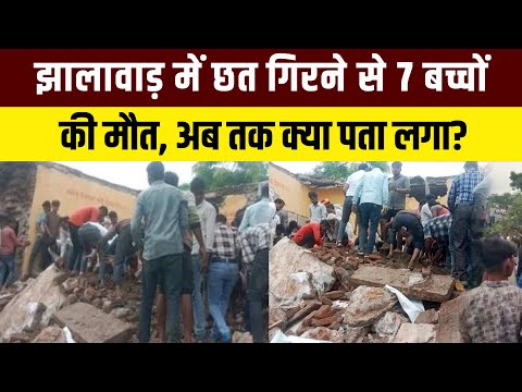 Jhalawar School Building Collapse में 7 बच्चों की मौत, आखिर कौन है जिम्मेदार? | NDTV India Live TV