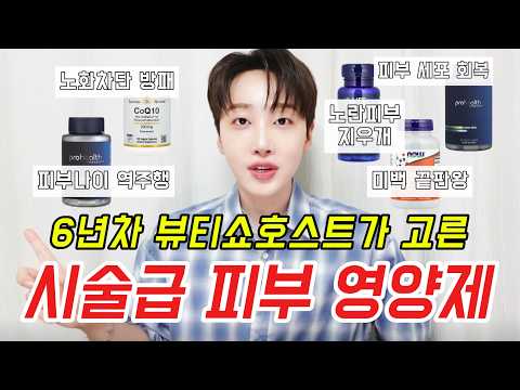 [6년차 뷰티쇼호스트] 시술보다 효과 본 피부 영양제🔥 <strong>성분</strong> 중심 추천 !