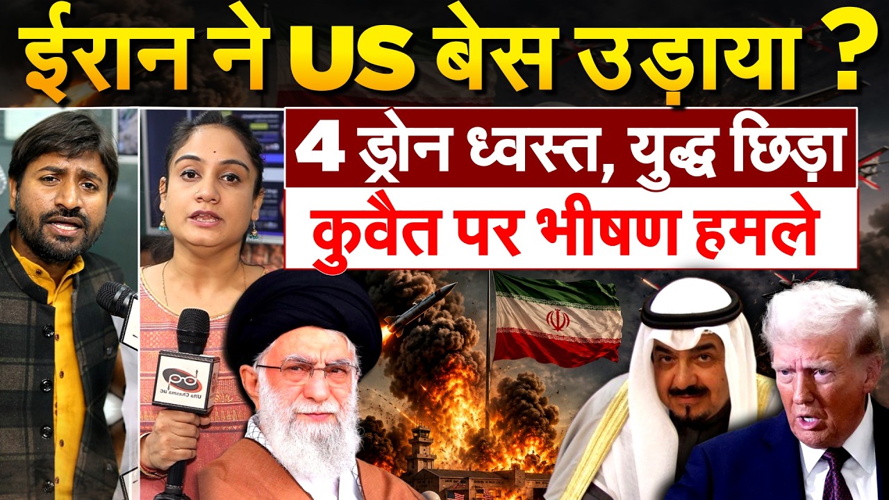 Iran ने US बेस उड़ाया? 4 ड्रोन ध्वस्त, युद्ध छिड़ा कुवैत पर भीषण हमले.. Iran Israel war Update