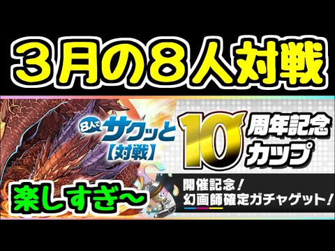【生放送】今月の8人対戦めちゃめちゃ楽しくね？？？【パズドラ】