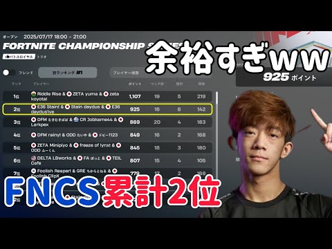 ざごうFNCS累計2位で突破【フォートナイト/Fortnite】