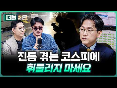 진통 겪는 코스피에 휘둘리지 마세요 | 장우진 작가 [더블 체크]
