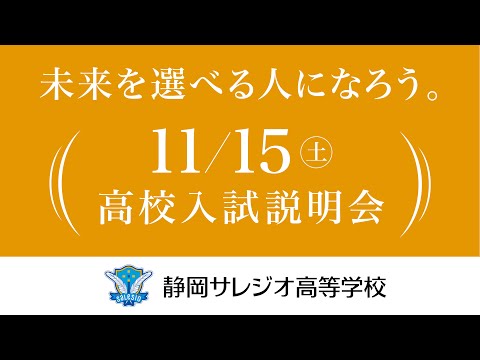 静岡サレジオ高校　2025年11月15日（土）　高校入試説明会