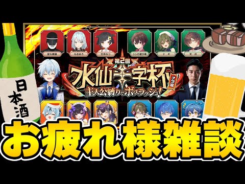 【雑談】水仙十字杯おつかれさまでした～感想話したり凸待ちしたり【#水仙十字杯】