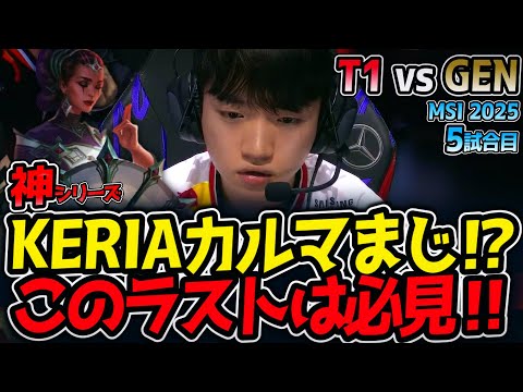 【神シリーズ】KERIAカルマまじ⁉このラストは必見‼｜T1 vs GEN 5試合目 MSI2025【LoL実況解説】