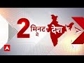 Bharat Ratna to Karpoori Thakur: 2 मिनट में देखिए देश की तमाम बड़ी खबरें  | Bihar | Congress