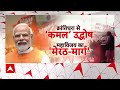 PM Modi Meerut Speech: मैं रुकने वाला नहीं हूं, जाटलैंड से विरोधियों पर बरस पड़े मोदी | ABP News  - 08:35 min - News - Video
