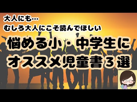 大人にこそ読んでほしい！オススメの児童書３選