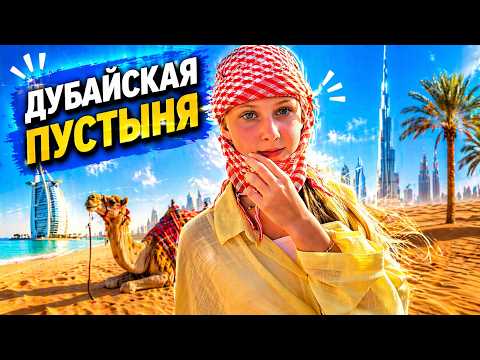 Эльвира и Райан в Дубайской пустыни 😨Что произошло