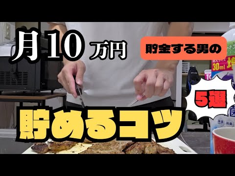 【必見】月10万円貯める!今すぐ始めたい節約の基本5選