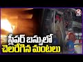 Huge Fire Incident Private Travel Bus | Tirupati | V6 News